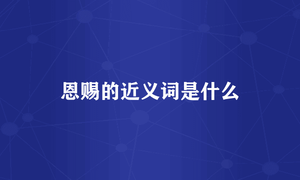 恩赐的近义词是什么