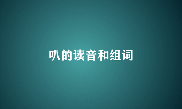 叭的读音和组词