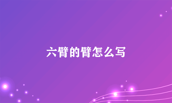 六臂的臂怎么写