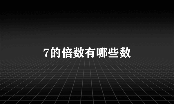 7的倍数有哪些数