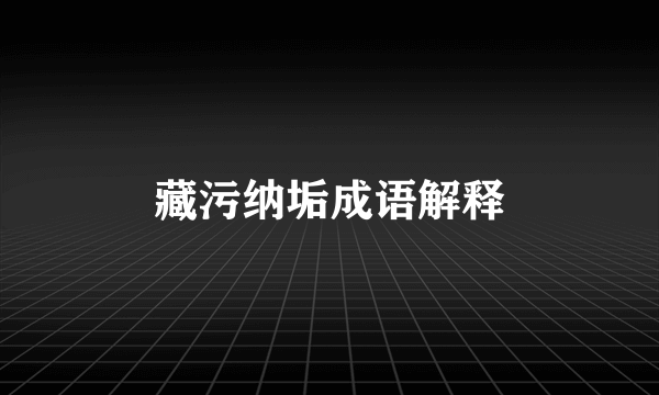 藏污纳垢成语解释