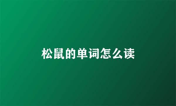 松鼠的单词怎么读