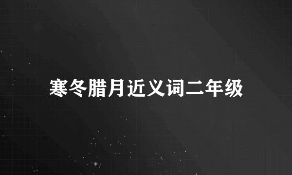 寒冬腊月近义词二年级