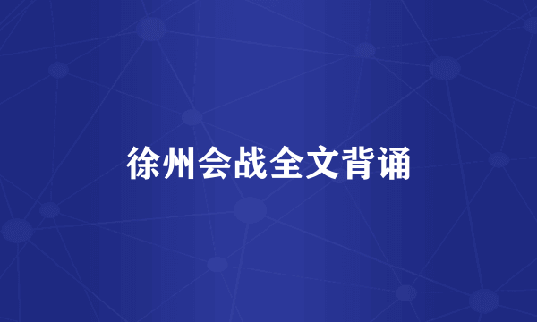 徐州会战全文背诵