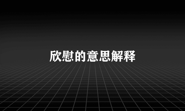 欣慰的意思解释