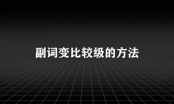 副词变比较级的方法