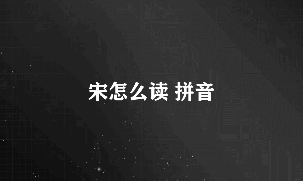 宋怎么读 拼音