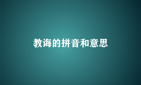 教诲的拼音和意思