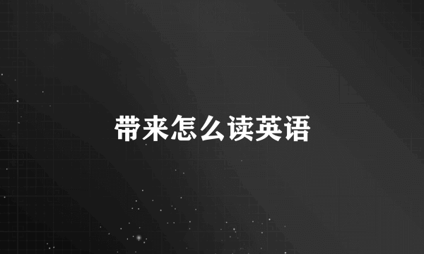 带来怎么读英语