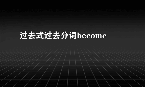 过去式过去分词become
