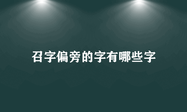 召字偏旁的字有哪些字