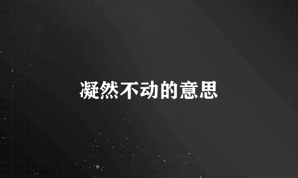 凝然不动的意思