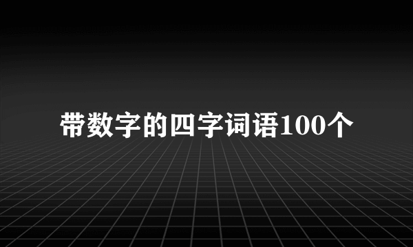 带数字的四字词语100个