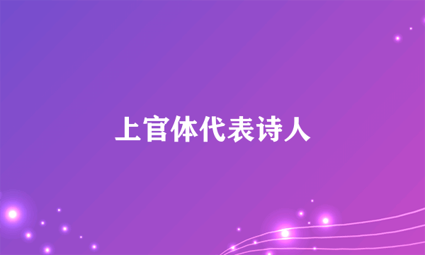 上官体代表诗人
