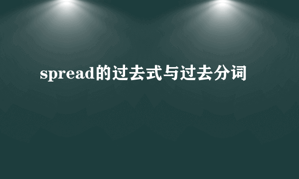 spread的过去式与过去分词