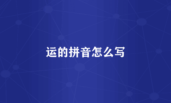 运的拼音怎么写