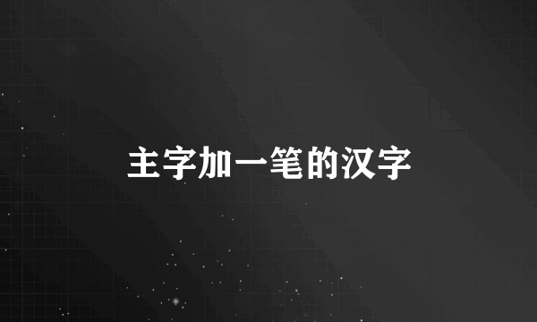 主字加一笔的汉字