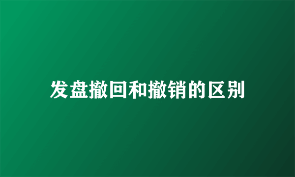 发盘撤回和撤销的区别