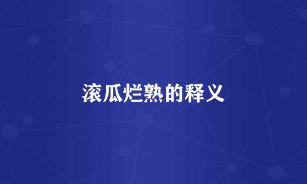 滚瓜烂熟的释义