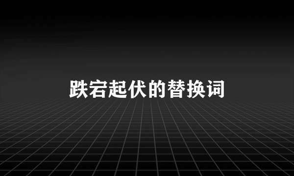 跌宕起伏的替换词