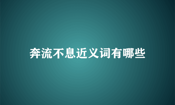 奔流不息近义词有哪些