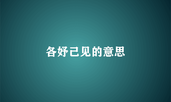 各妤己见的意思
