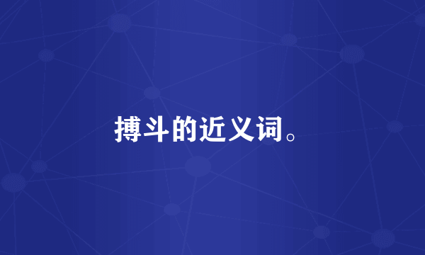 搏斗的近义词。