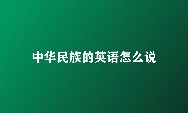 中华民族的英语怎么说