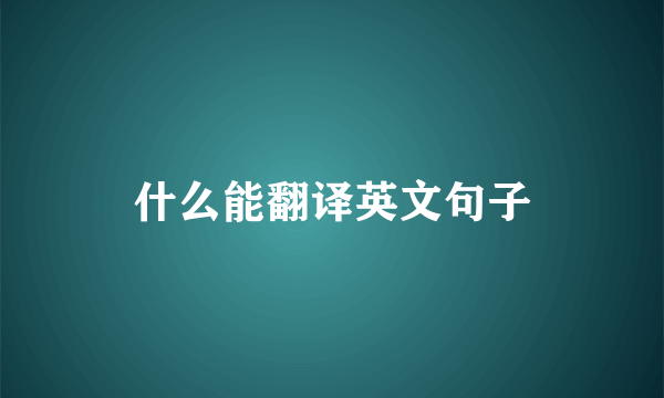 什么能翻译英文句子