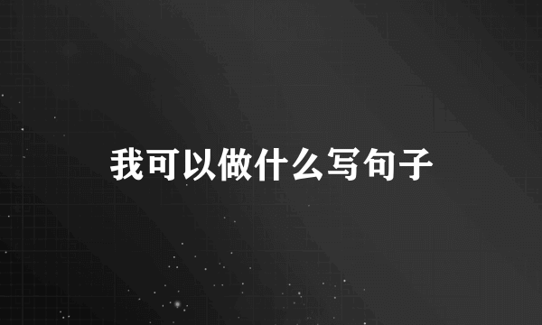 我可以做什么写句子
