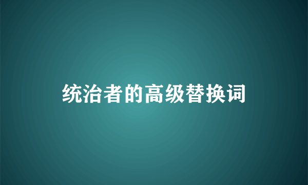 统治者的高级替换词