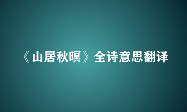 《山居秋暝》全诗意思翻译