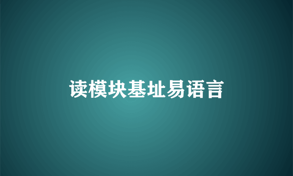 读模块基址易语言