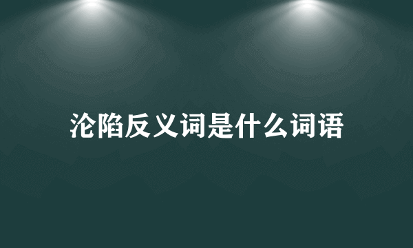 沦陷反义词是什么词语