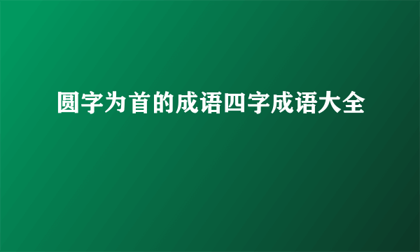 圆字为首的成语四字成语大全