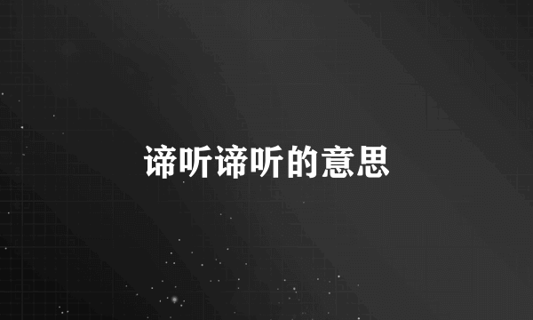 谛听谛听的意思