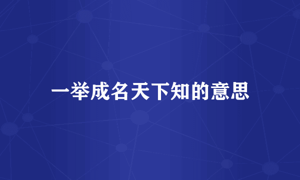 一举成名天下知的意思