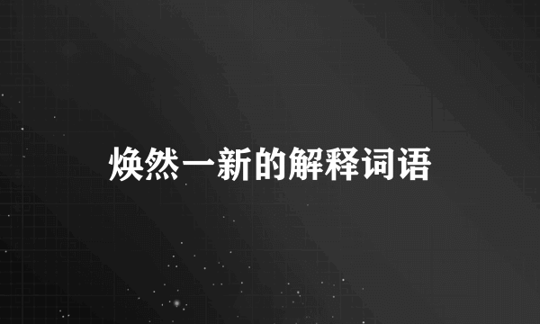 焕然一新的解释词语