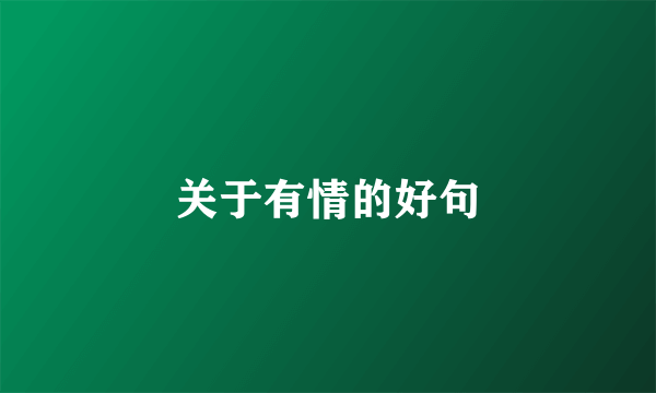 关于有情的好句