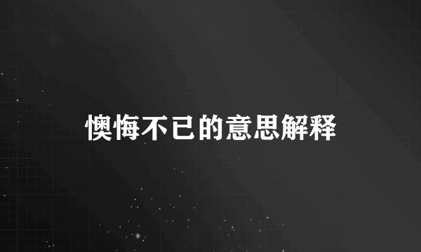 懊悔不已的意思解释