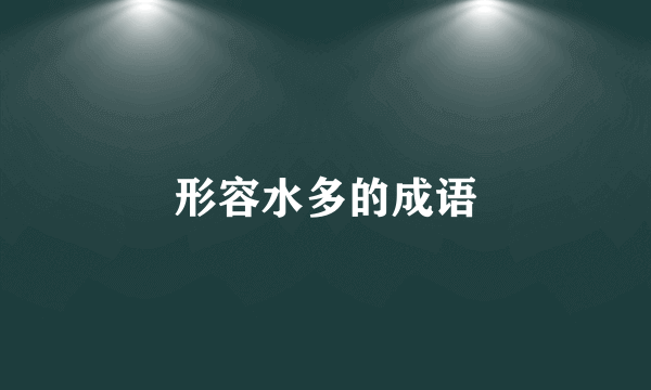 形容水多的成语