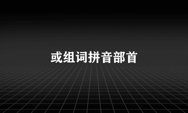 或组词拼音部首