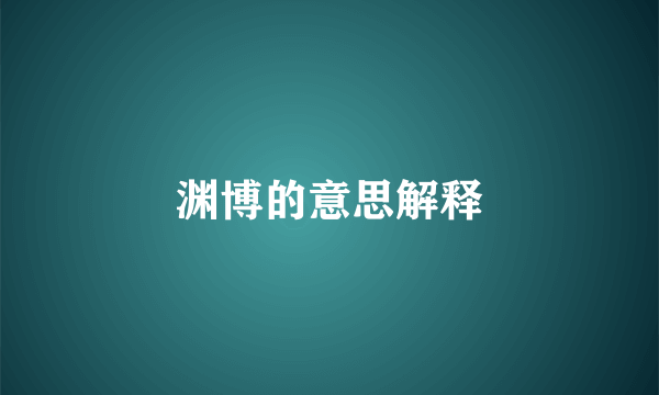 渊博的意思解释