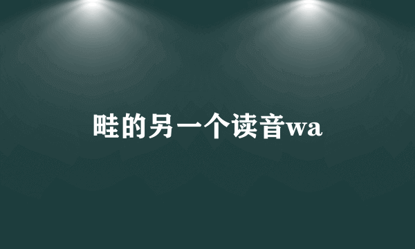 畦的另一个读音wa