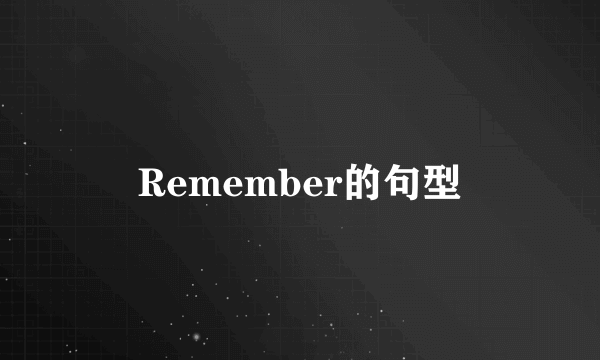 Remember的句型