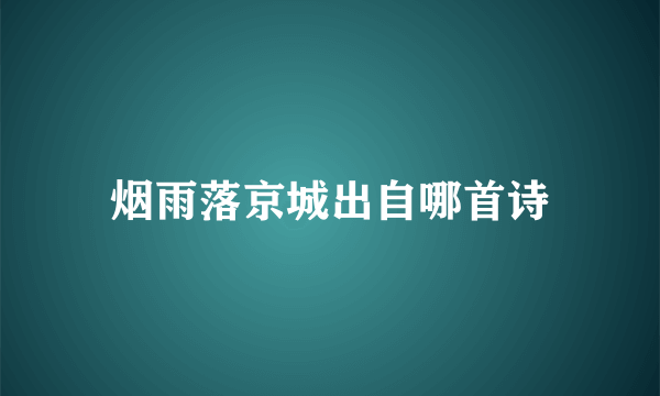 烟雨落京城出自哪首诗