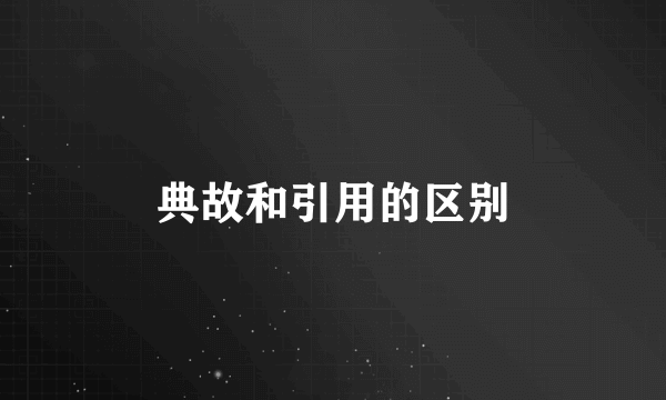 典故和引用的区别