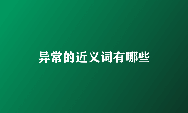 异常的近义词有哪些