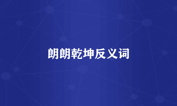 朗朗乾坤反义词