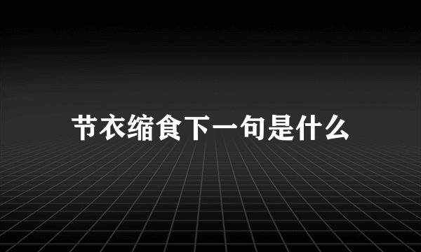 节衣缩食下一句是什么